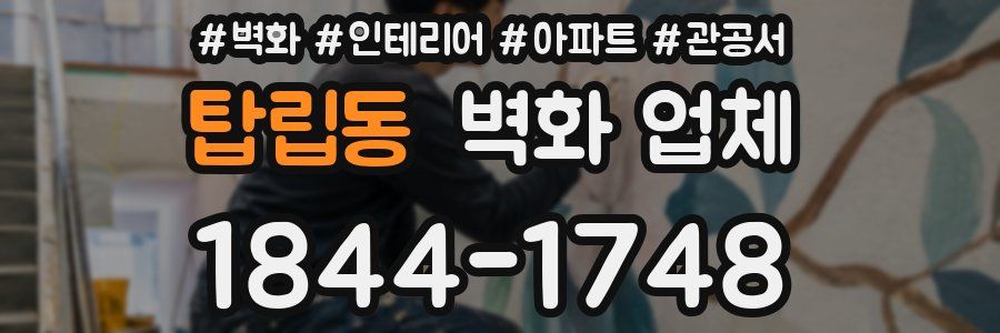 탑립동 벽화 업체