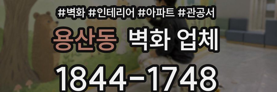 용산동 벽화 업체