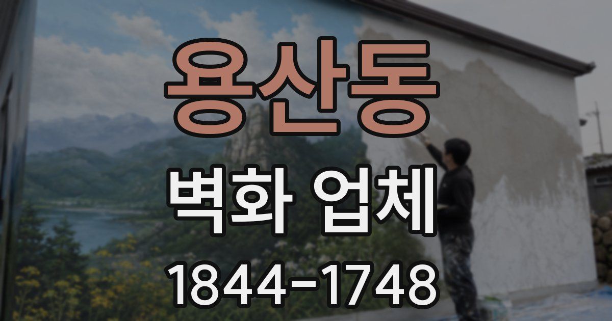용산동 벽화 업체