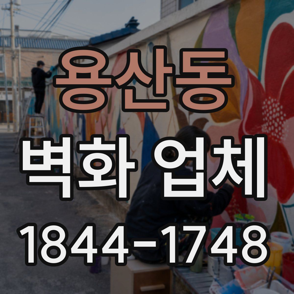 용산동 벽화 업체