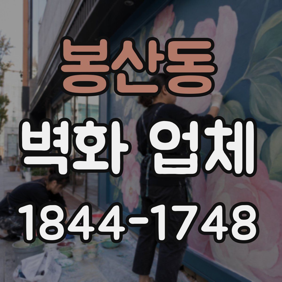 봉산동 벽화 업체