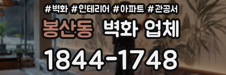 봉산동 벽화 업체