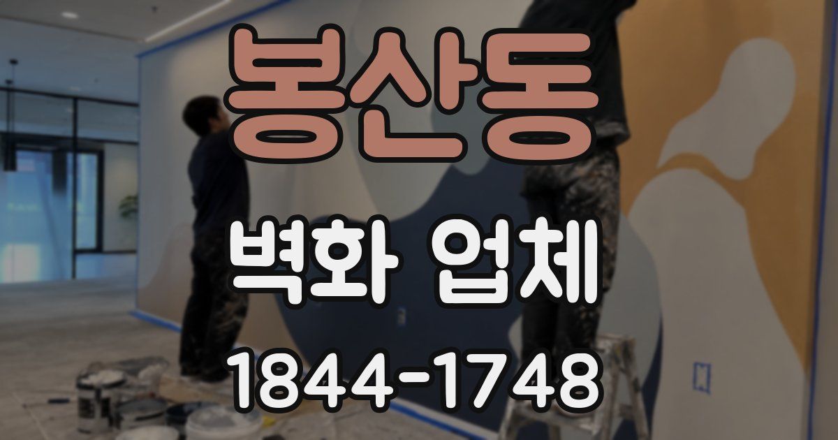 봉산동 벽화 업체