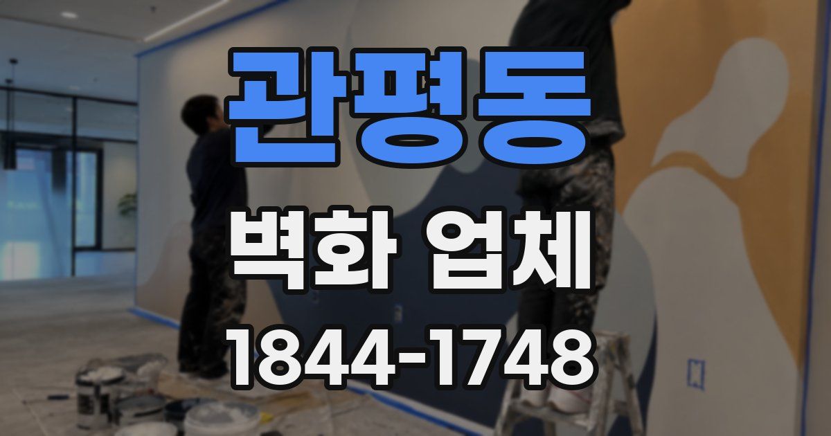 관평동 벽화 업체