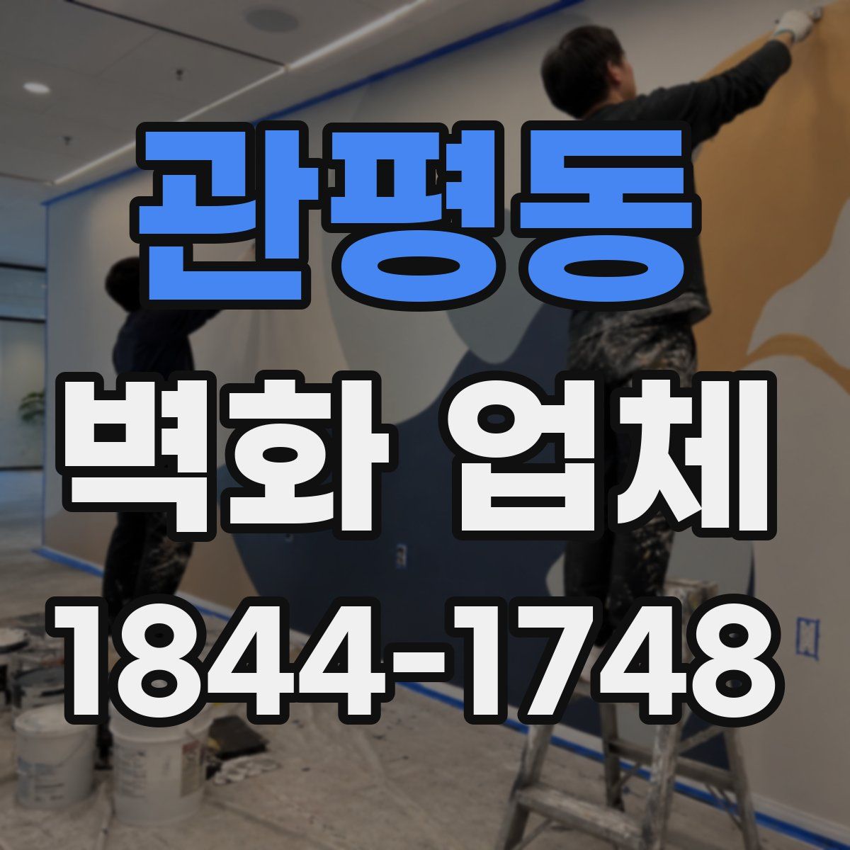 관평동 벽화 업체