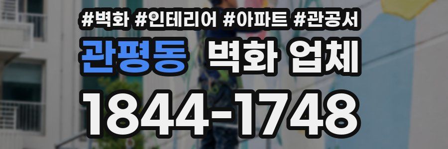 관평동 벽화 업체