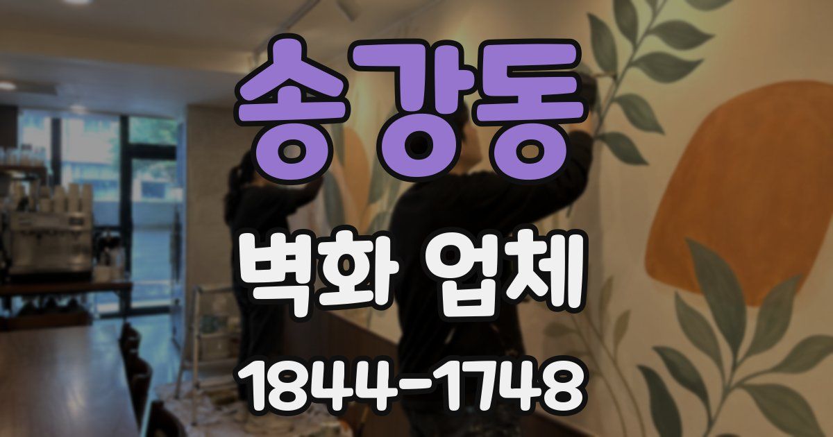 송강동 벽화 업체