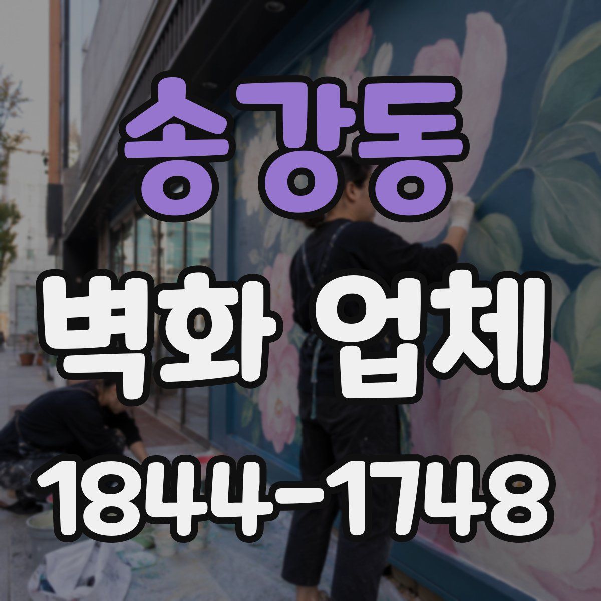 송강동 벽화 업체