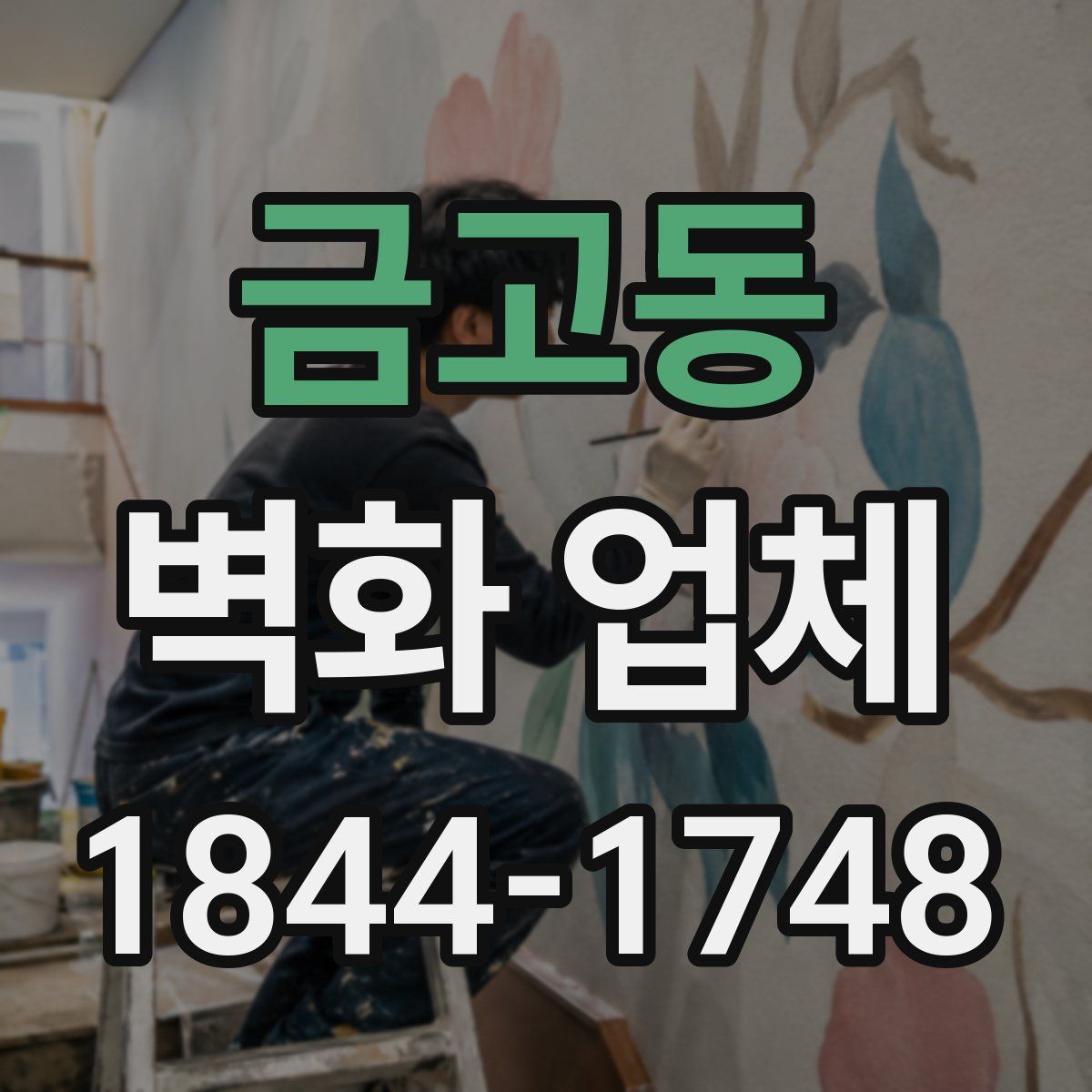 금고동 벽화 업체