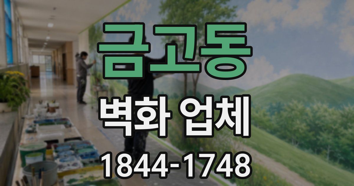 금고동 벽화 업체