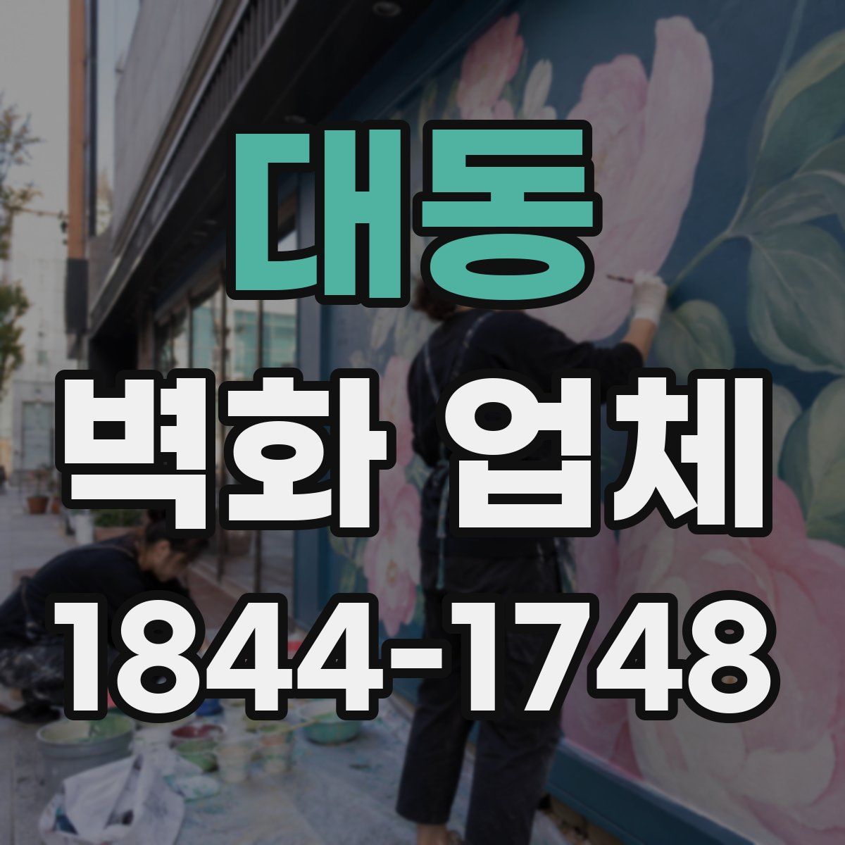 대동 벽화 업체
