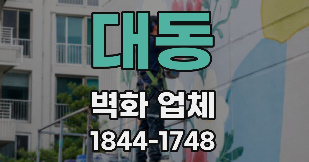 대동 벽화 업체