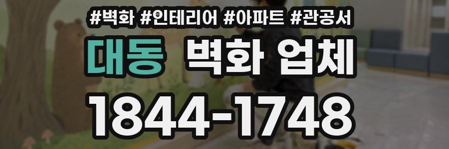 대동 벽화 업체