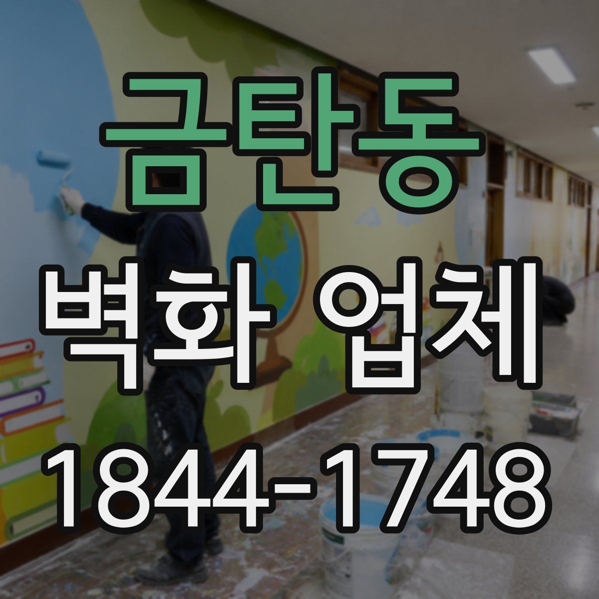 금탄동 벽화 업체