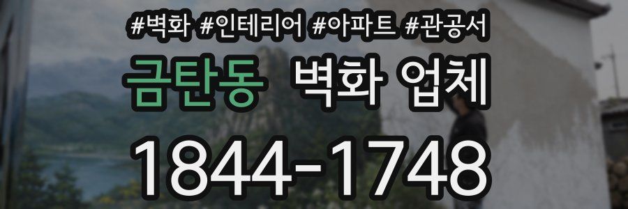 금탄동 벽화 업체