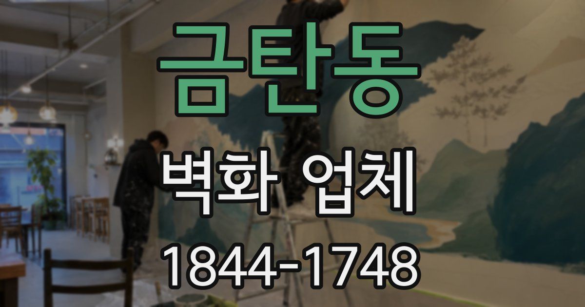 금탄동 벽화 업체