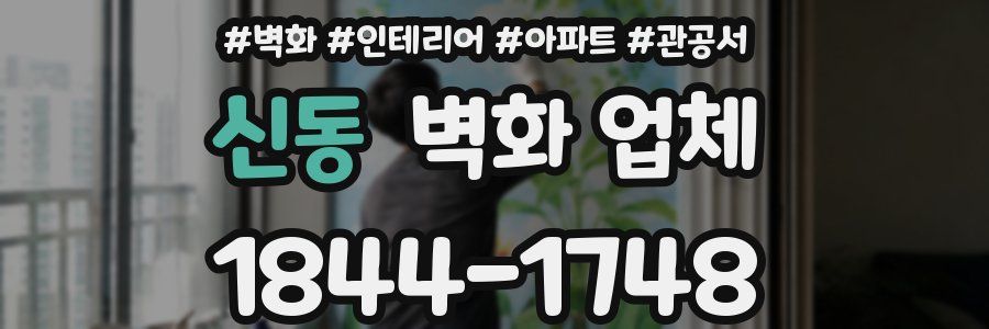 신동 벽화 업체