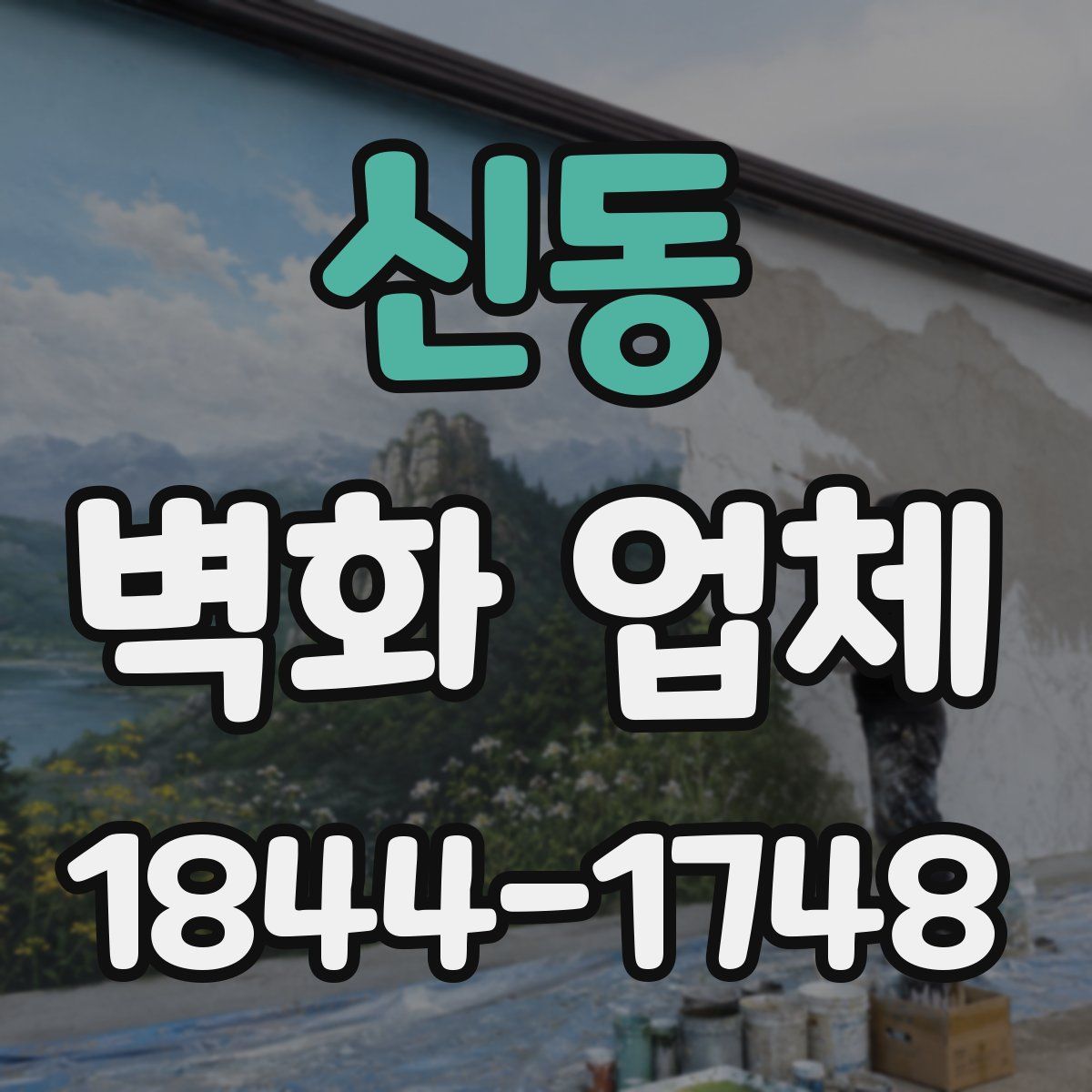 신동 벽화 업체