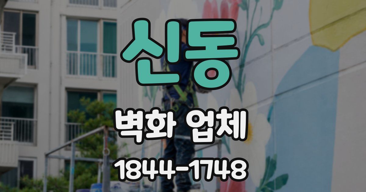 신동 벽화 업체