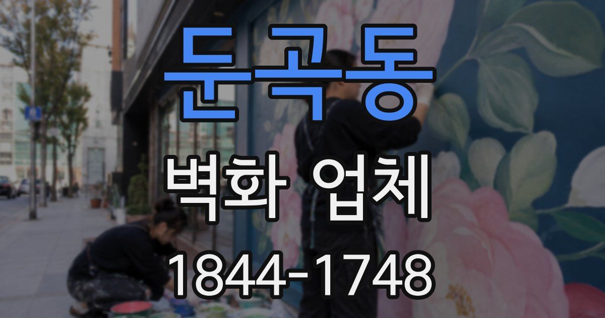 둔곡동 벽화 업체