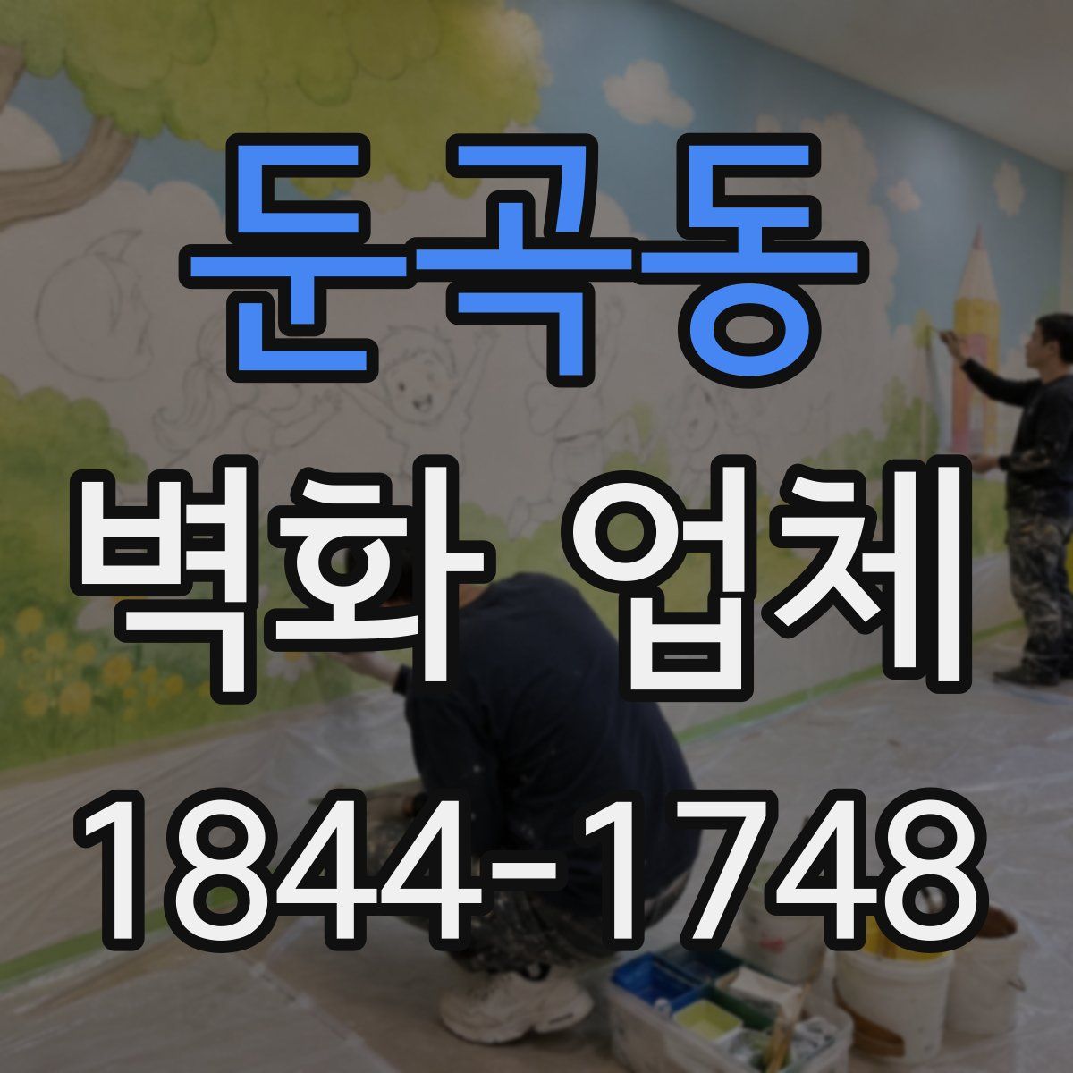 둔곡동 벽화 업체