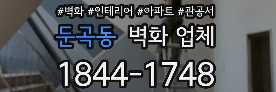 둔곡동 벽화 업체