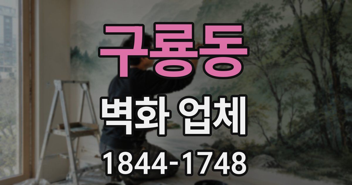 구룡동 벽화 업체