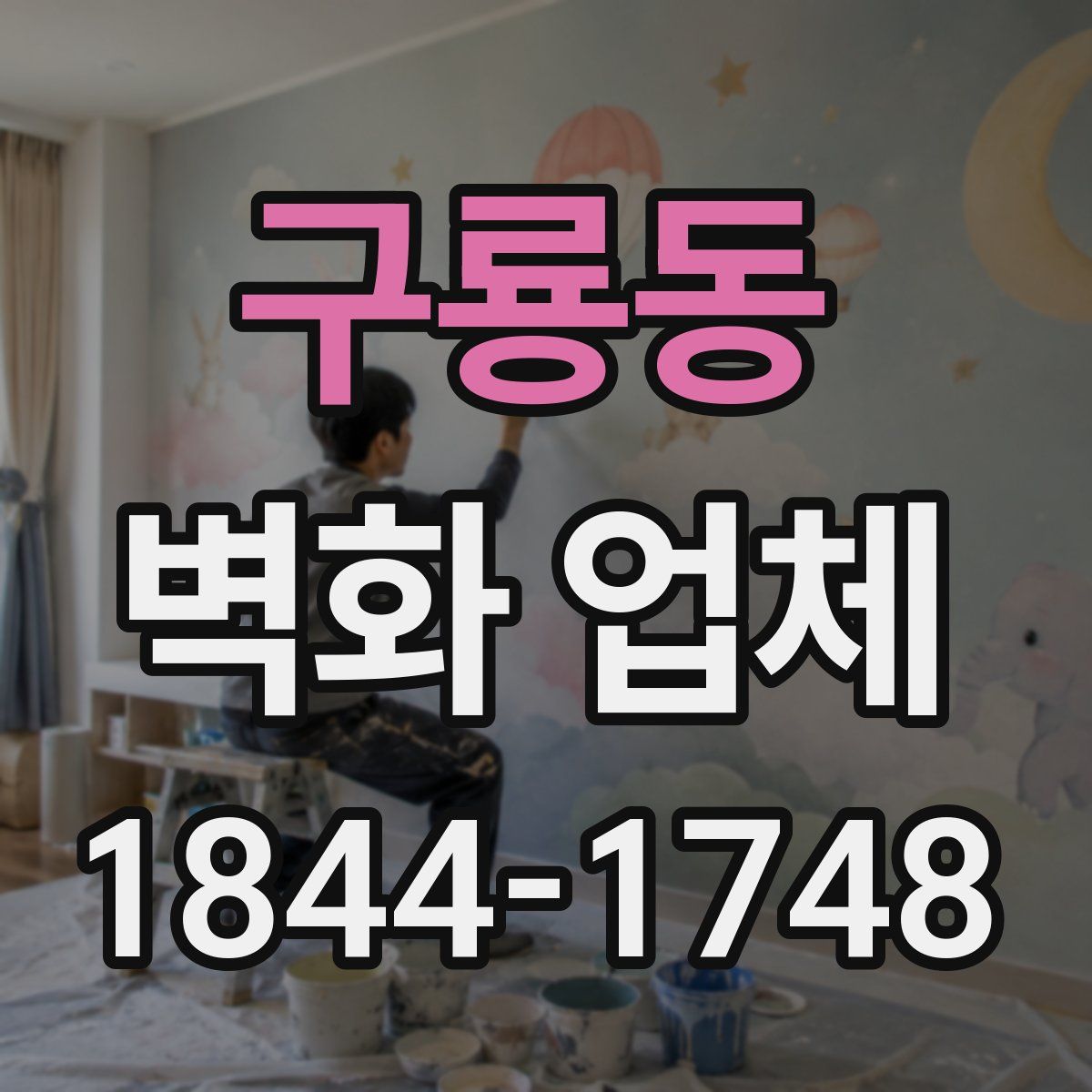 구룡동 벽화 업체