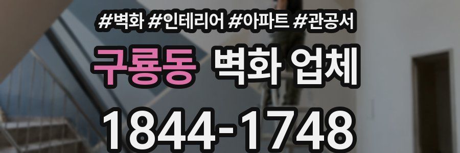 구룡동 벽화 업체