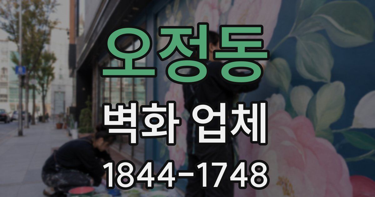 오정동 벽화 업체