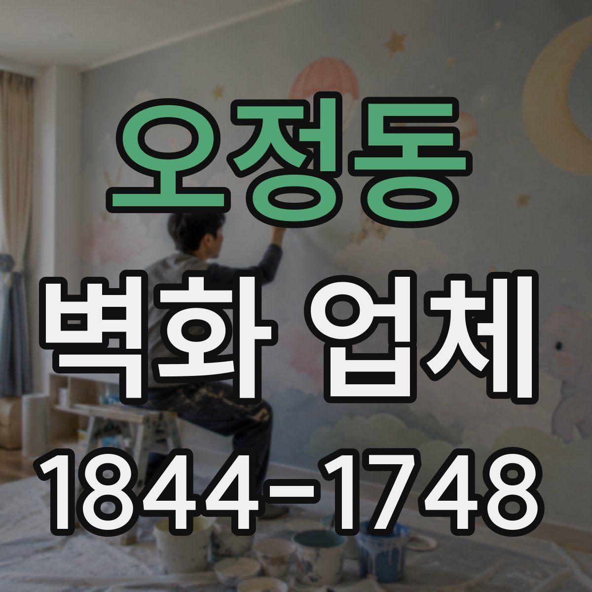 오정동 벽화 업체