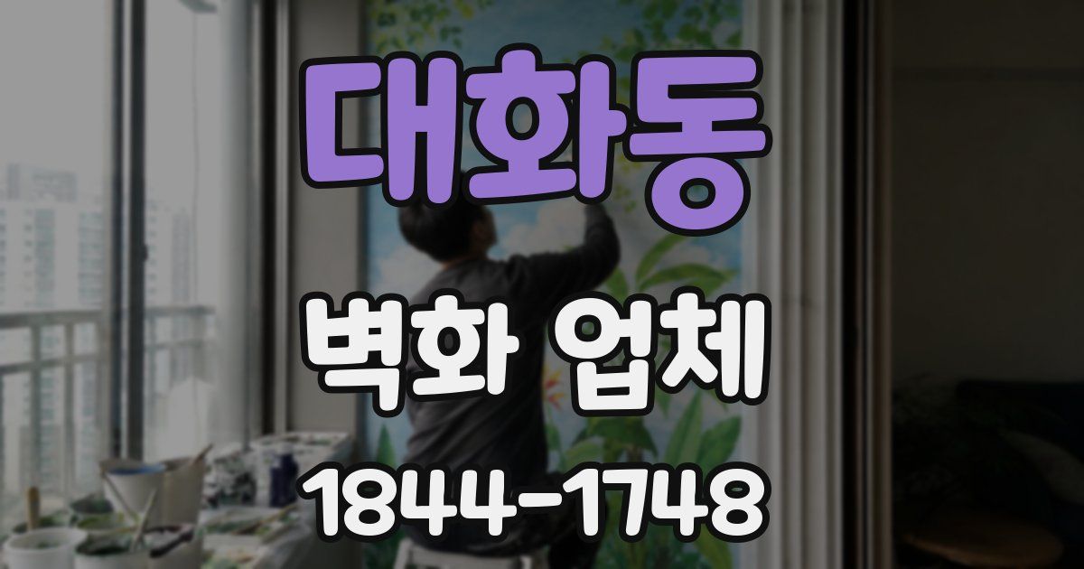 대화동 벽화 업체