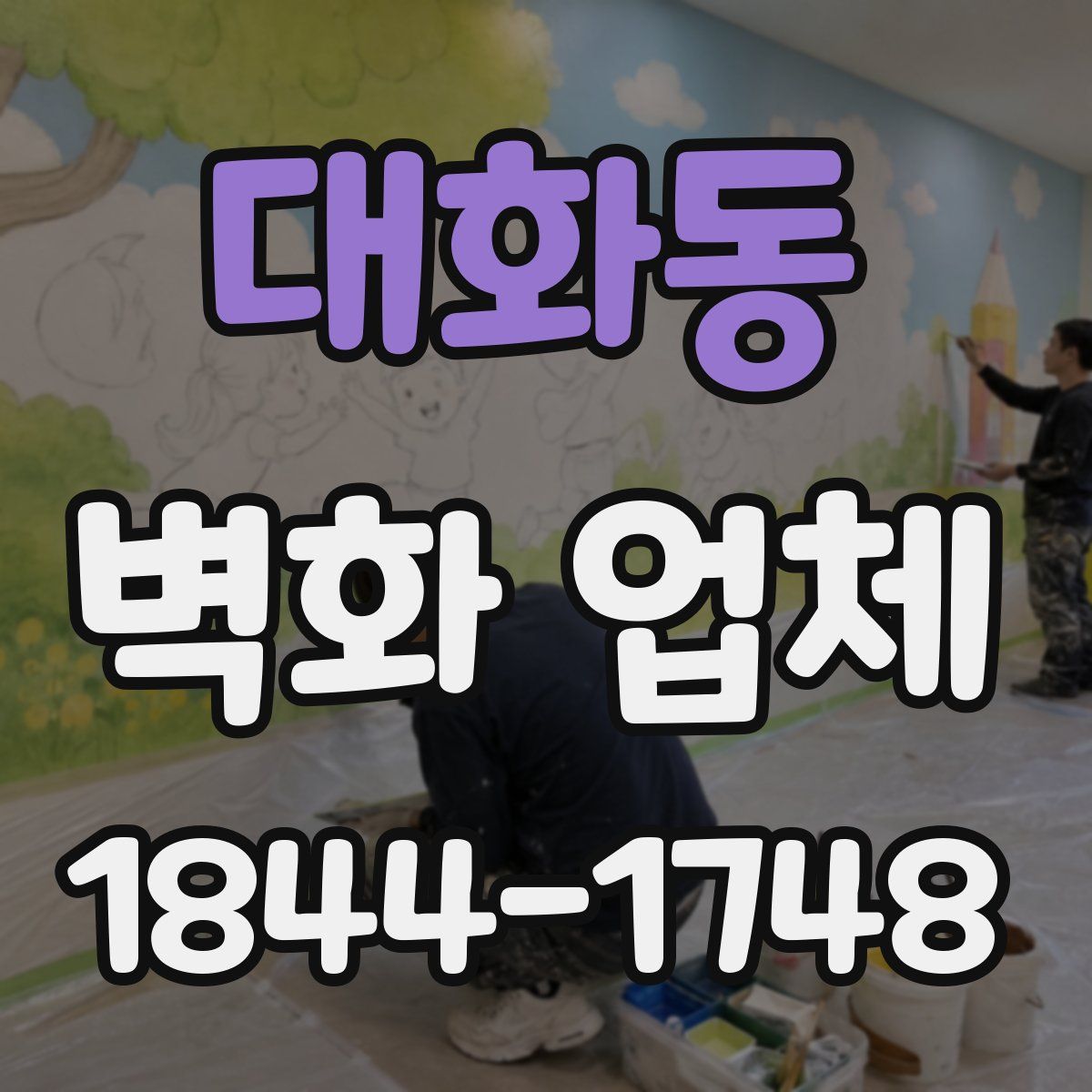 대화동 벽화 업체