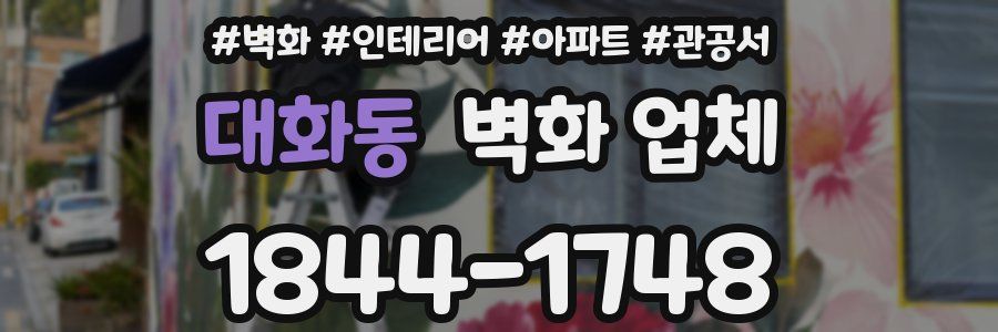 대화동 벽화 업체
