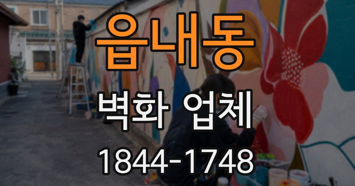 읍내동 벽화 업체