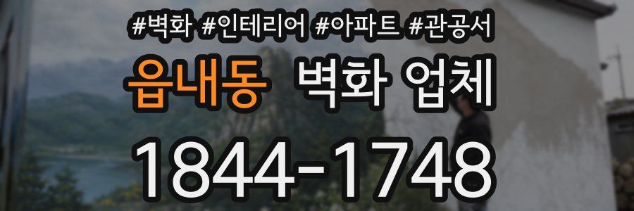 읍내동 벽화 업체