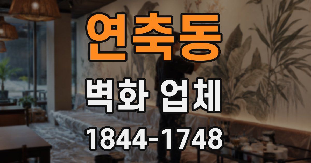 연축동 벽화 업체