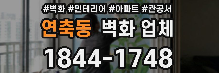 연축동 벽화 업체