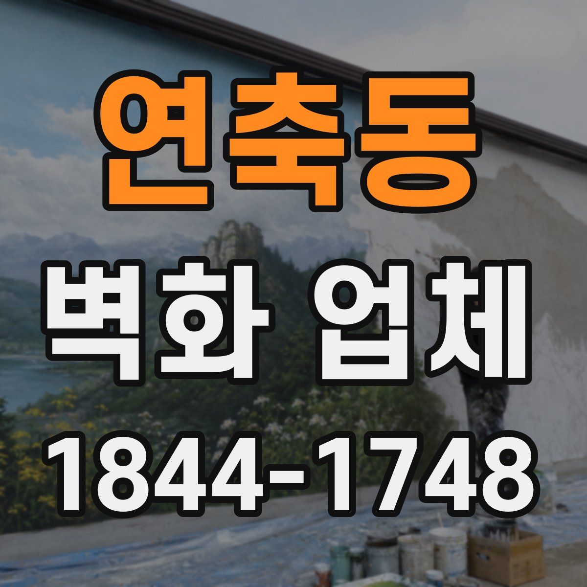 연축동 벽화 업체