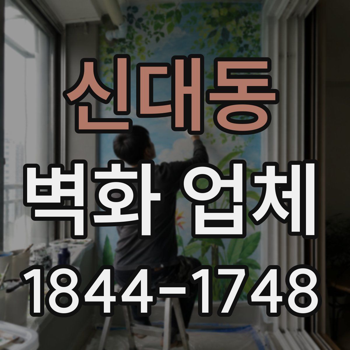 신대동 벽화 업체
