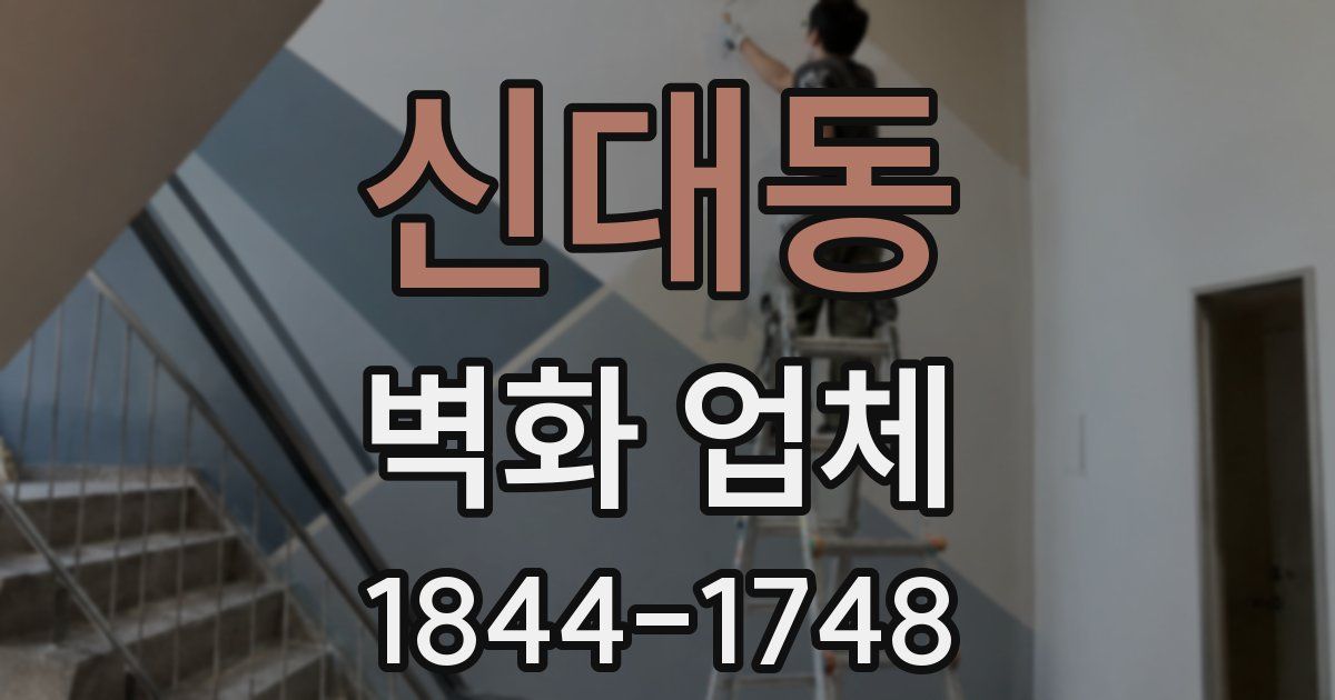 신대동 벽화 업체