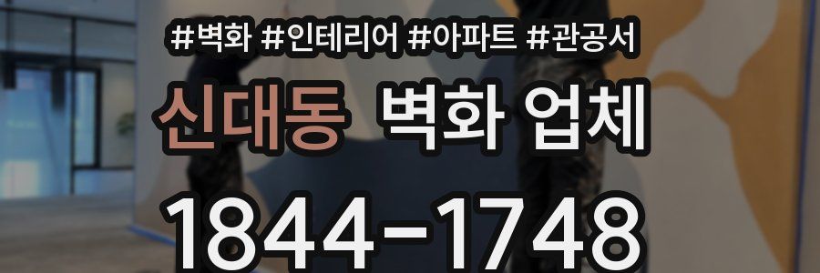 신대동 벽화 업체