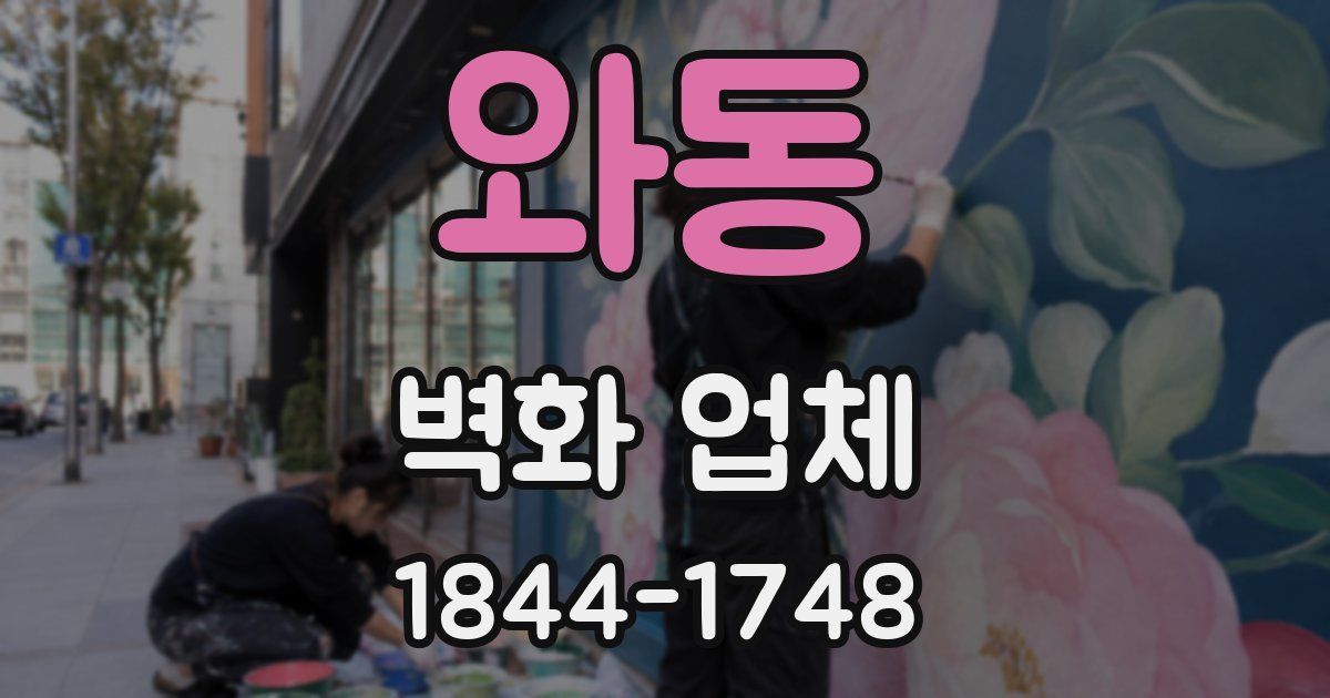 와동 벽화 업체