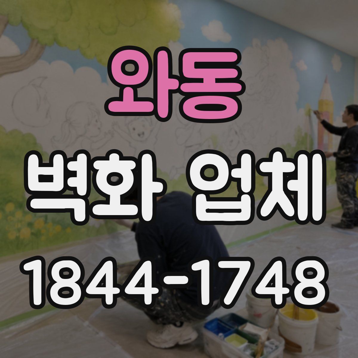 와동 벽화 업체