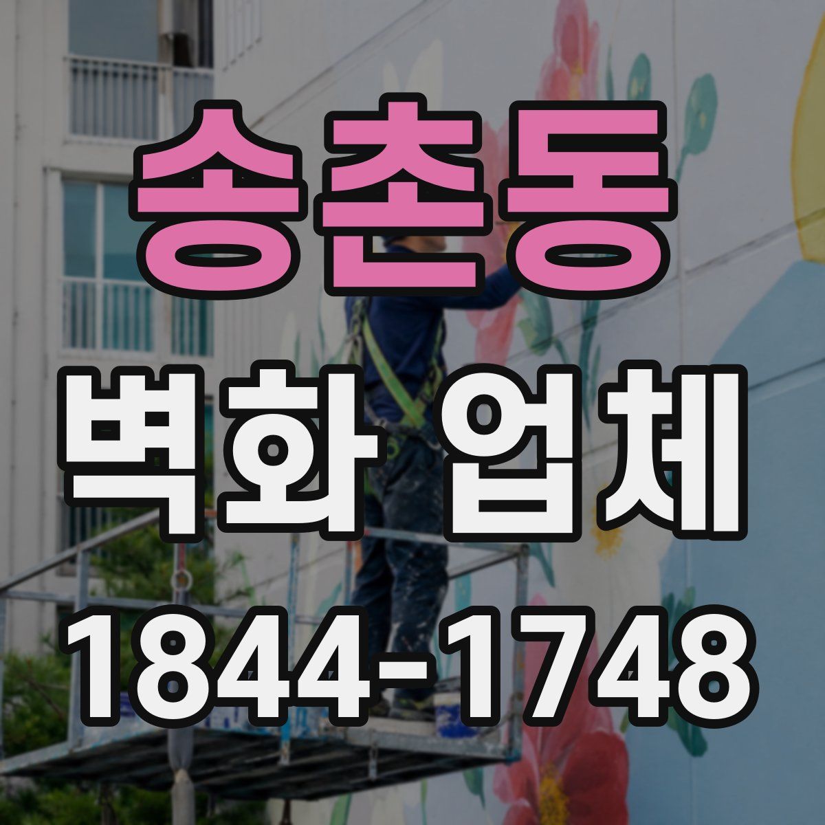 송촌동 벽화 업체