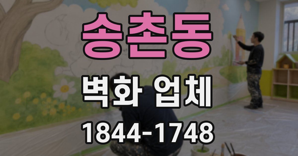 송촌동 벽화 업체