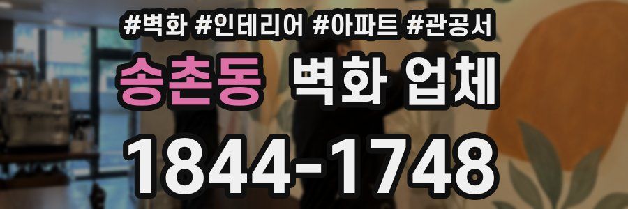 송촌동 벽화 업체