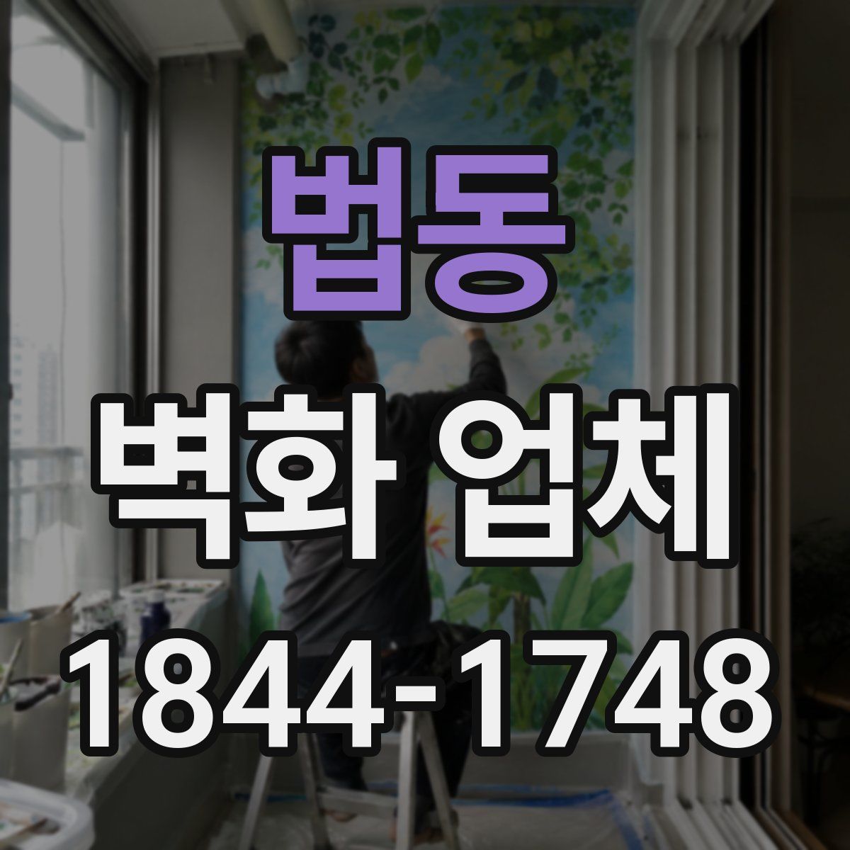법동 벽화 업체