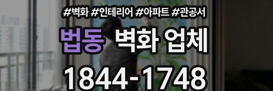 법동 벽화 업체