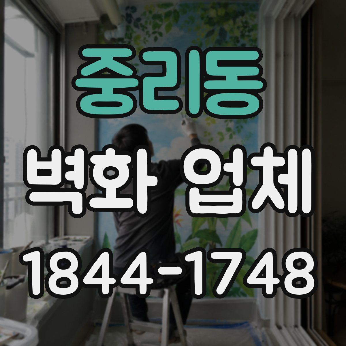 중리동 벽화 업체